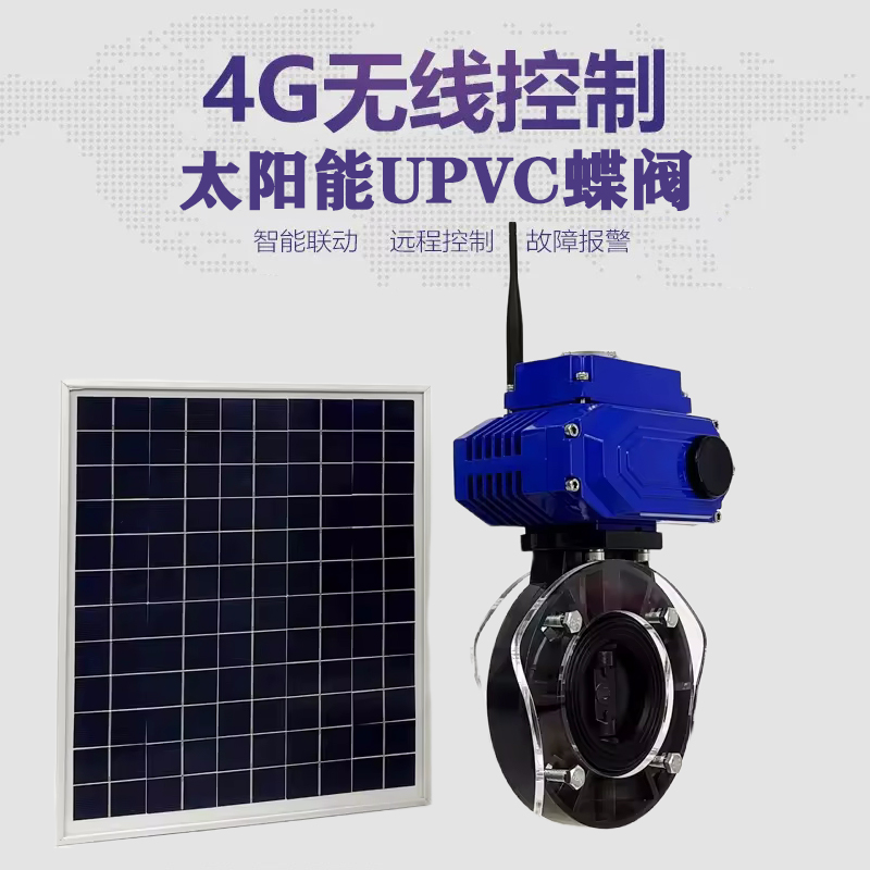 太湖皓久 无线太阳能远程控制蝶阀 光伏板发电 精准控制 开关迅速 农田灌溉